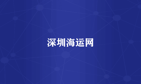 深圳海运网