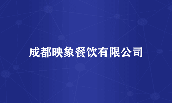 成都映象餐饮有限公司