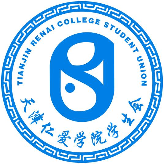 天津大学仁爱学院学生会