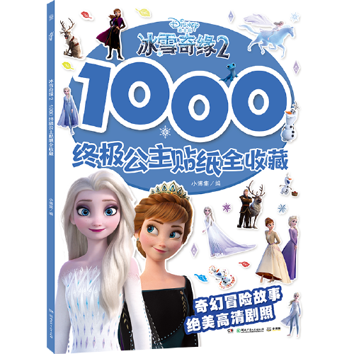 冰雪奇缘2（2020年湖南少年儿童出版社出版的图书）