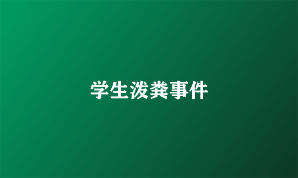 学生泼粪事件