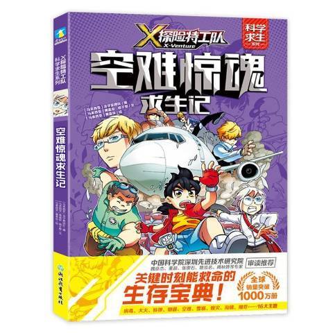 X探险特工队·科学求生系列·2空难惊魂求生记