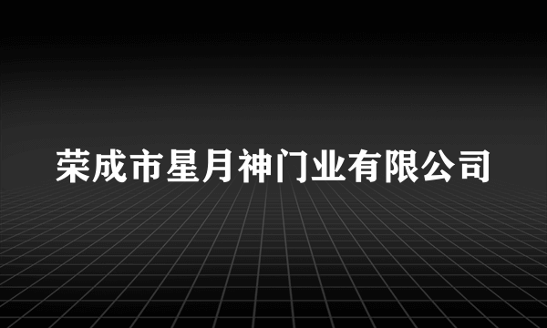 荣成市星月神门业有限公司