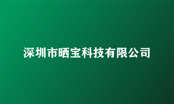 深圳市晒宝科技有限公司