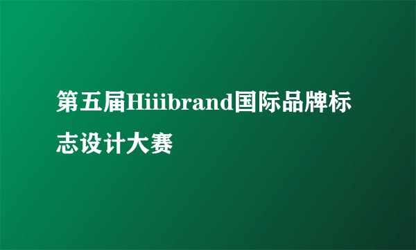 第五届Hiiibrand国际品牌标志设计大赛