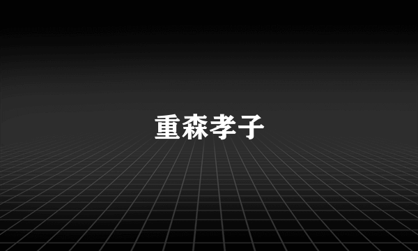 重森孝子
