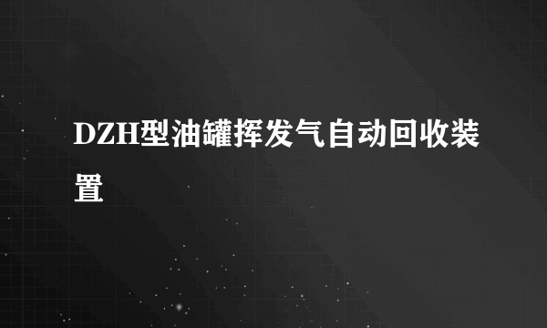 DZH型油罐挥发气自动回收装置