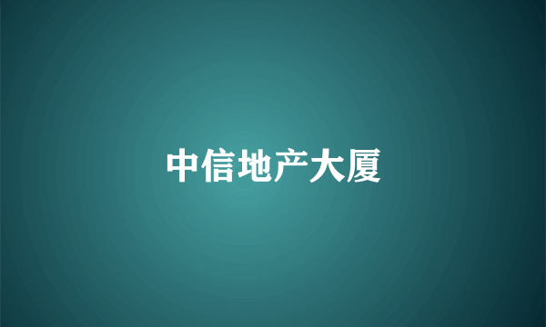 中信地产大厦
