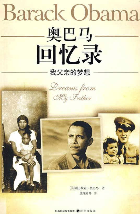 奥巴马回忆录：我父亲的梦想