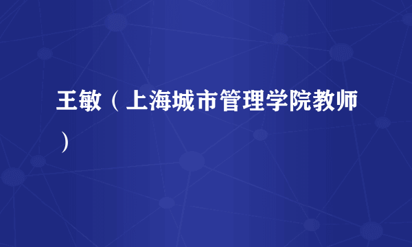 王敏（上海城市管理学院教师）