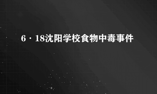 6·18沈阳学校食物中毒事件