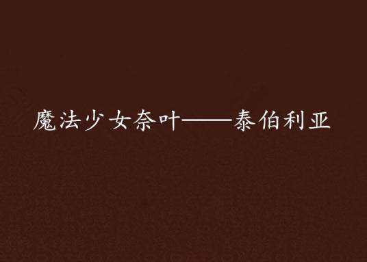 魔法少女奈叶——泰伯利亚