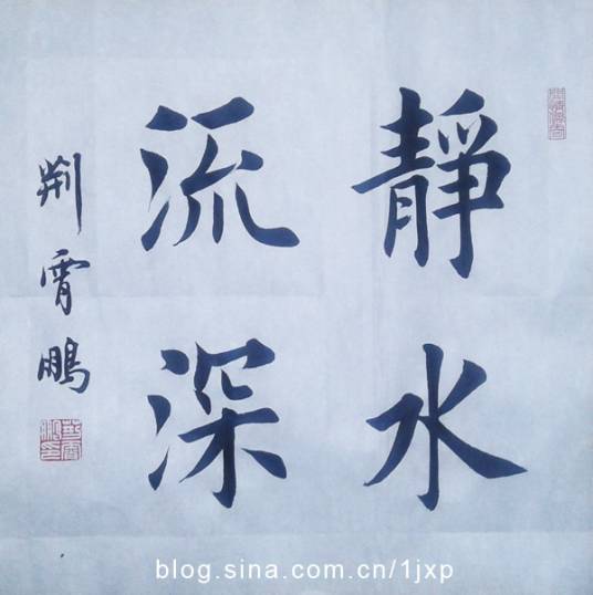 静水流深（网络小说《静水流深》）