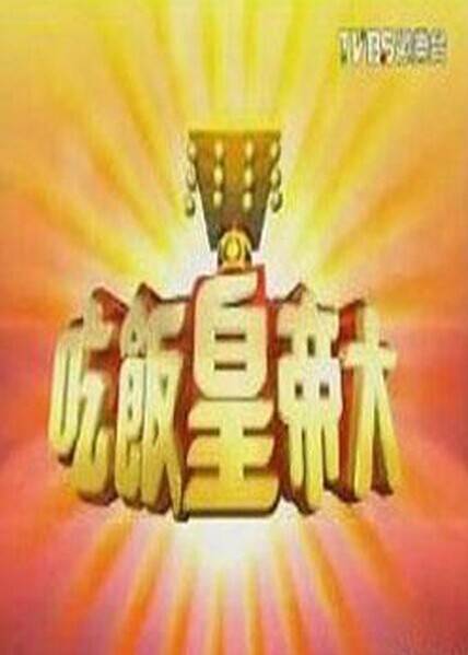 吃饭皇帝大