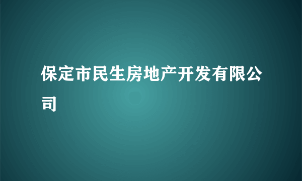 保定市民生房地产开发有限公司