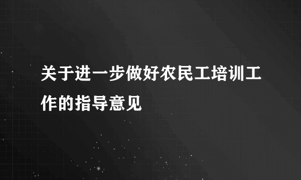 关于进一步做好农民工培训工作的指导意见