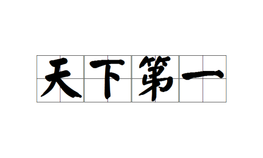 天下第一（汉语成语）