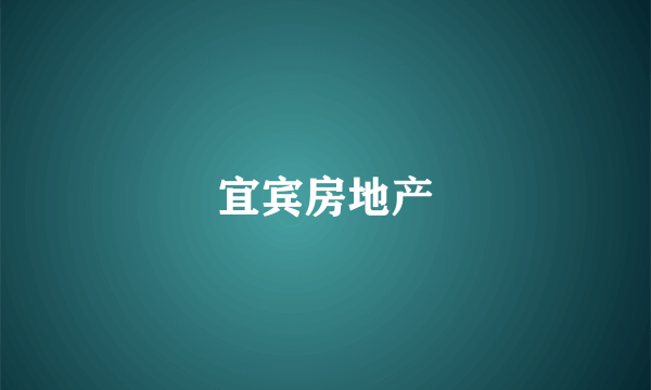 宜宾房地产