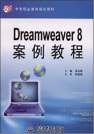 Dreamweaver 8案例教程