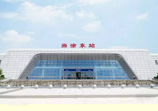 当涂东站（中国安徽省马鞍山市当涂县境内铁路车站）