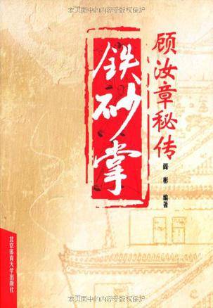 顾汝章秘传铁砂掌