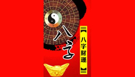 算卦财运