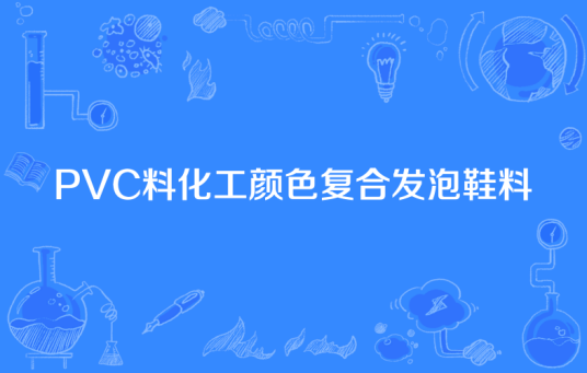 PVC料化工颜色复合发泡鞋料
