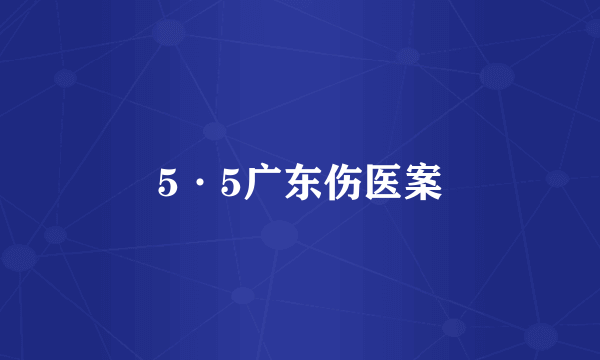 5·5广东伤医案