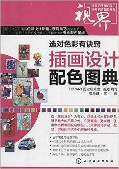 选对色彩有诀窍：插画设计配色图典