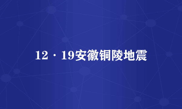 12·19安徽铜陵地震
