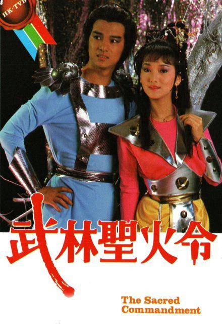 武林圣火令（1984年萧笙执导电视剧）