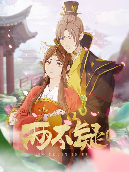 两不疑（纸飞机改编的网络动画作品）