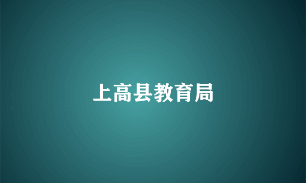 上高县教育局