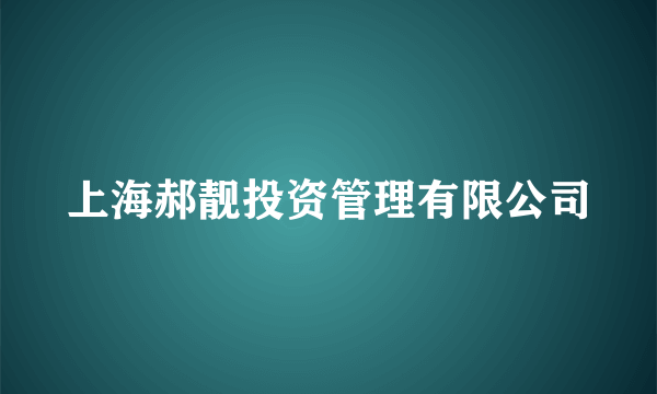上海郝靓投资管理有限公司