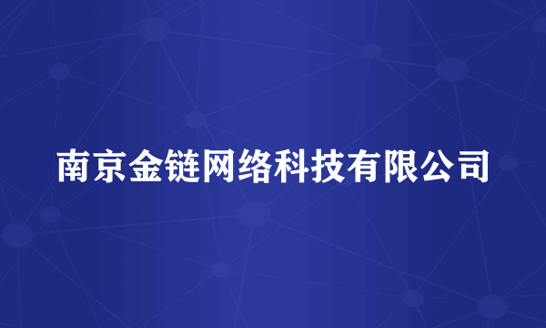 南京金链网络科技有限公司