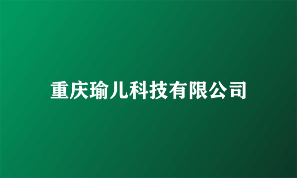 重庆瑜儿科技有限公司