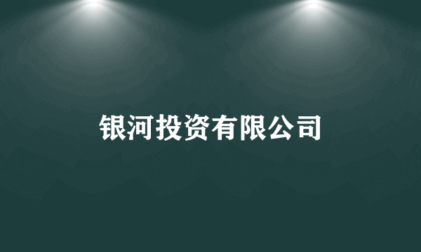 银河投资有限公司