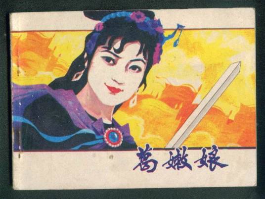 葛嫩娘（明末抗清人物）
