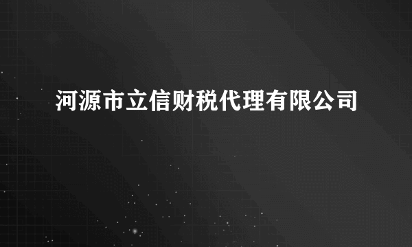 河源市立信财税代理有限公司