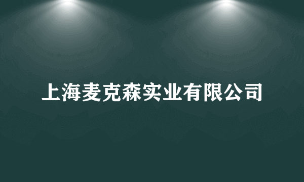 上海麦克森实业有限公司
