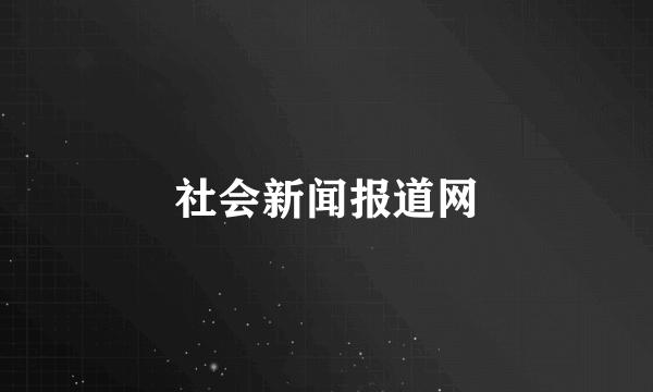 社会新闻报道网