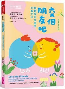 交个朋友吧（2017年親子天下出版的图书）