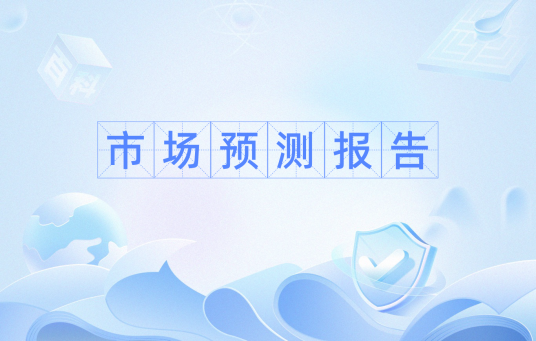 市场预测报告