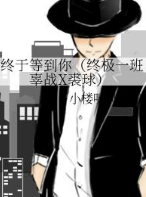 终于等到你（终极一班辜战X裘球）