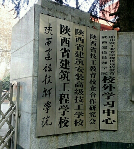 陕西省建筑安装高级技工学校