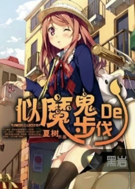 似魔鬼的步伐（夏树创作的社会小说）