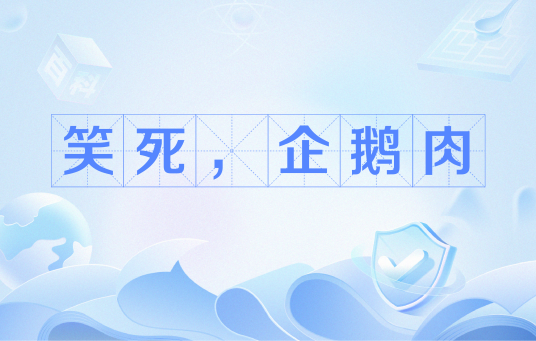 笑死，企鹅肉