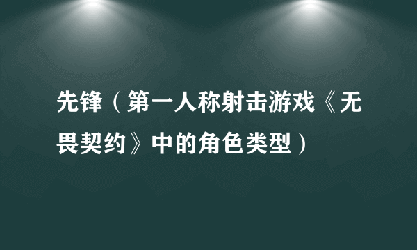 先锋（第一人称射击游戏《无畏契约》中的角色类型）