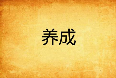 养成（浮图创作的网络小说）