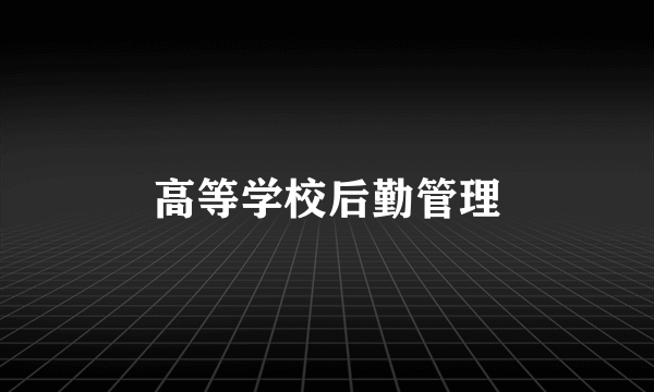 高等学校后勤管理